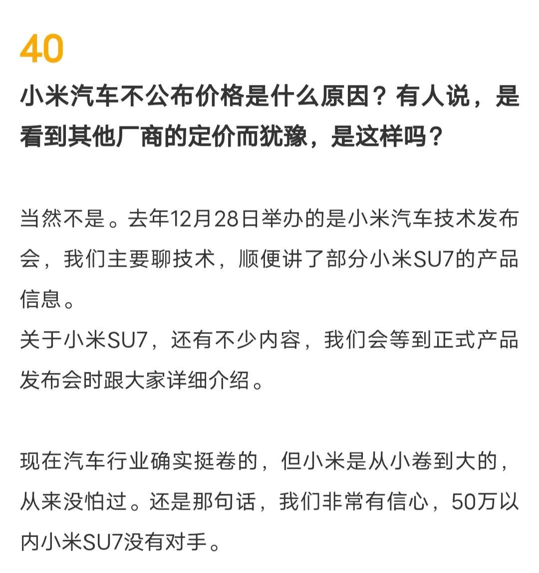 小米汽车否认因看到友商的价格后犹豫不决才不公布价格，并称小米从小卷到大，从来没怕