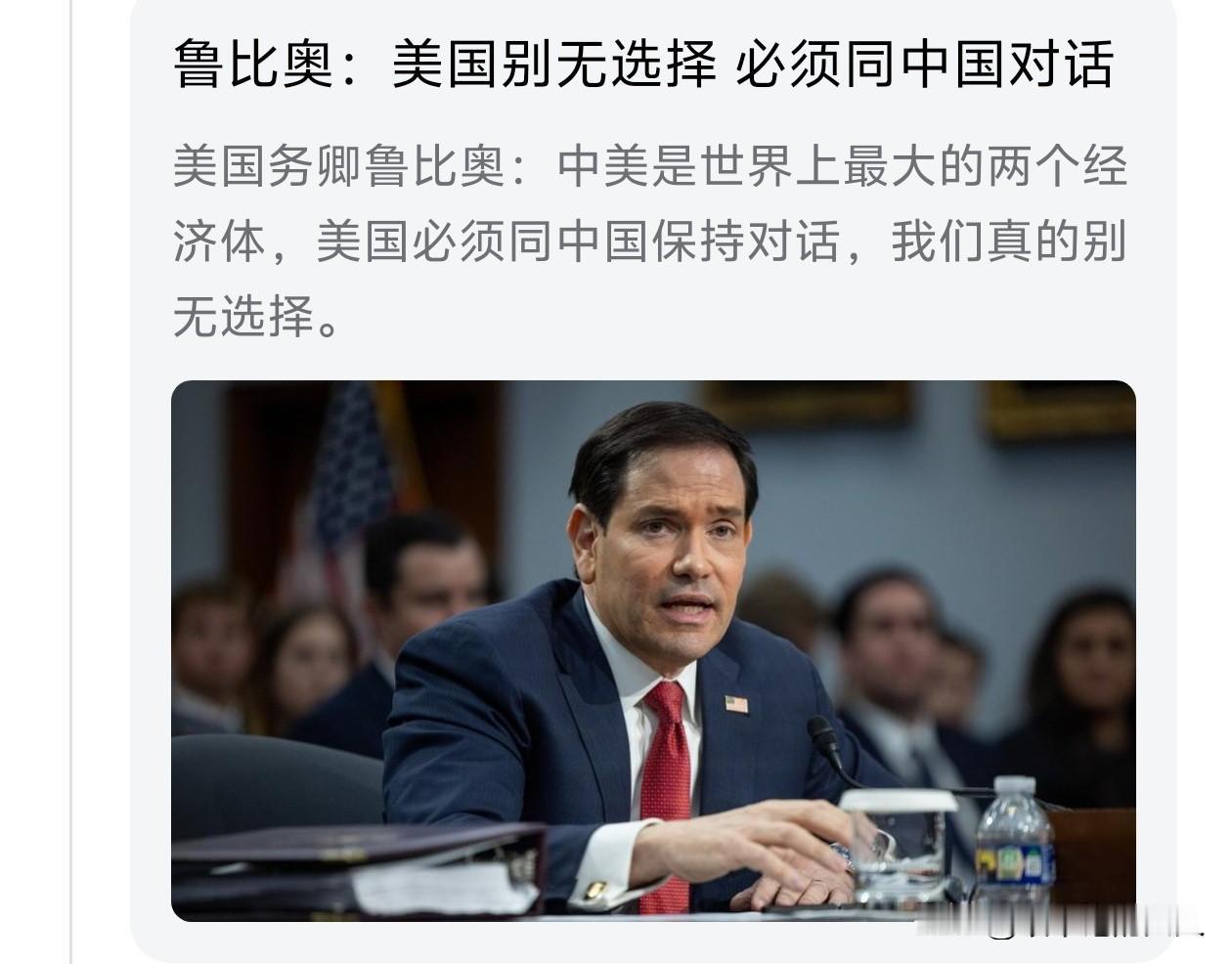 迫不得已？！[笑哭]
就在刚刚，鲁比奥真是说了一句大实话，他说:美国别无选择，必