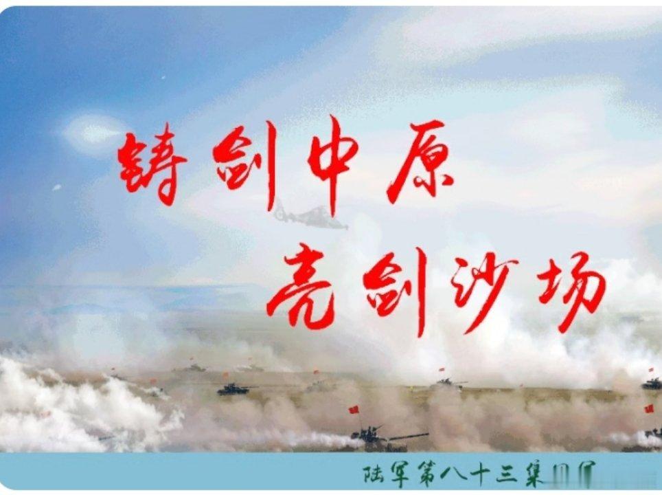 铸剑中原早安军营原原说早晚安 “干一行就要干成标杆。”以实干践行使命责任，把对军