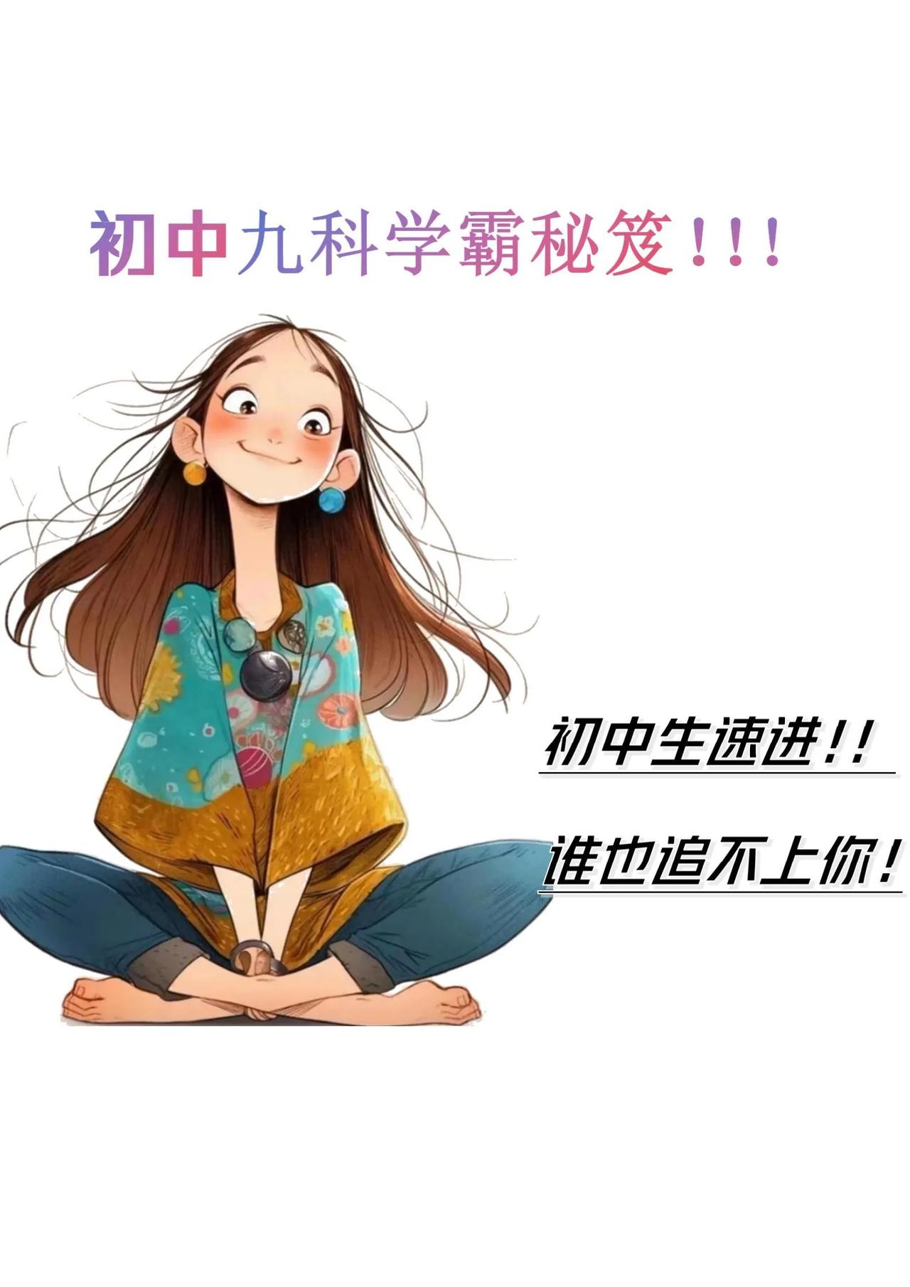 初中九科尖子生学习秘籍，已备齐了，尖子生都在用。#初中学习方法