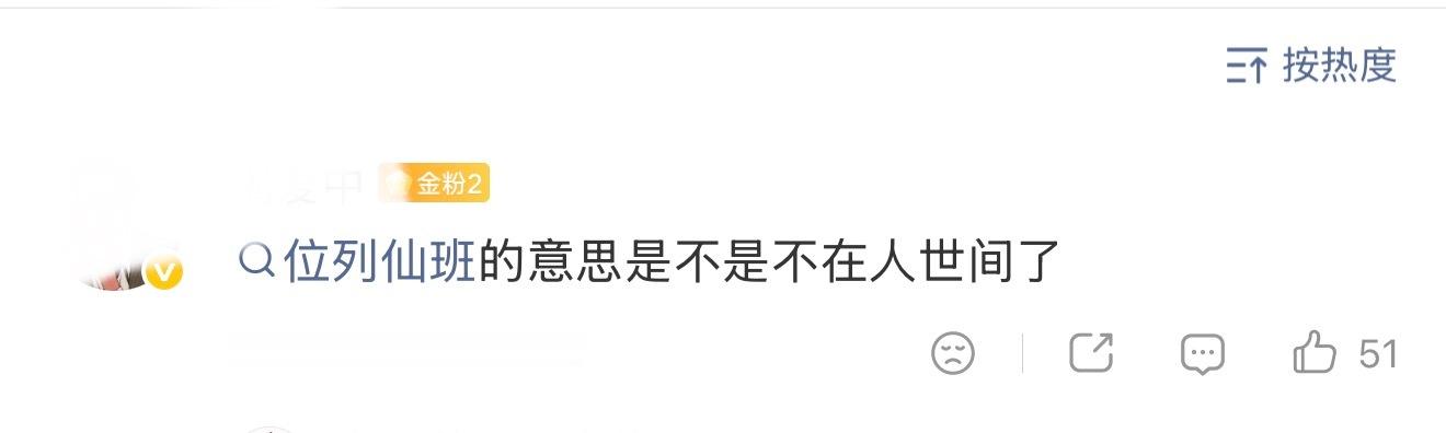 哈哈哈，看到一些没文化的人真的会笑疼肚子，给这位下架粉科普下位列仙班什么意思，上