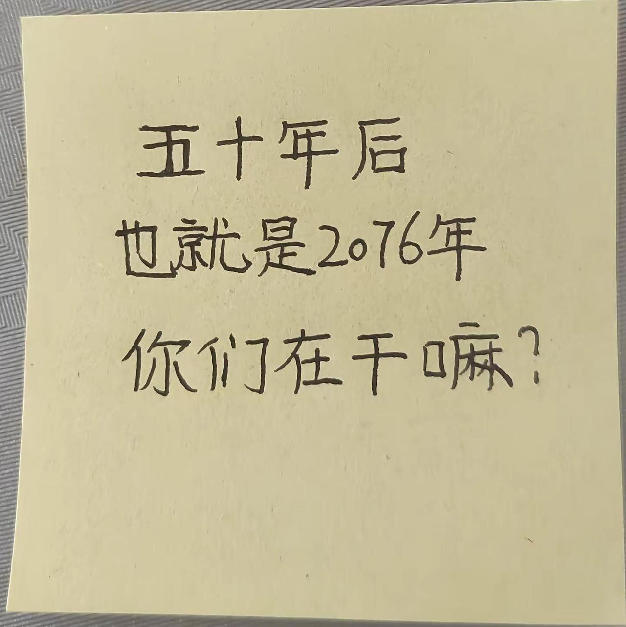 五十年后，也就是2076年，你们都在干嘛？