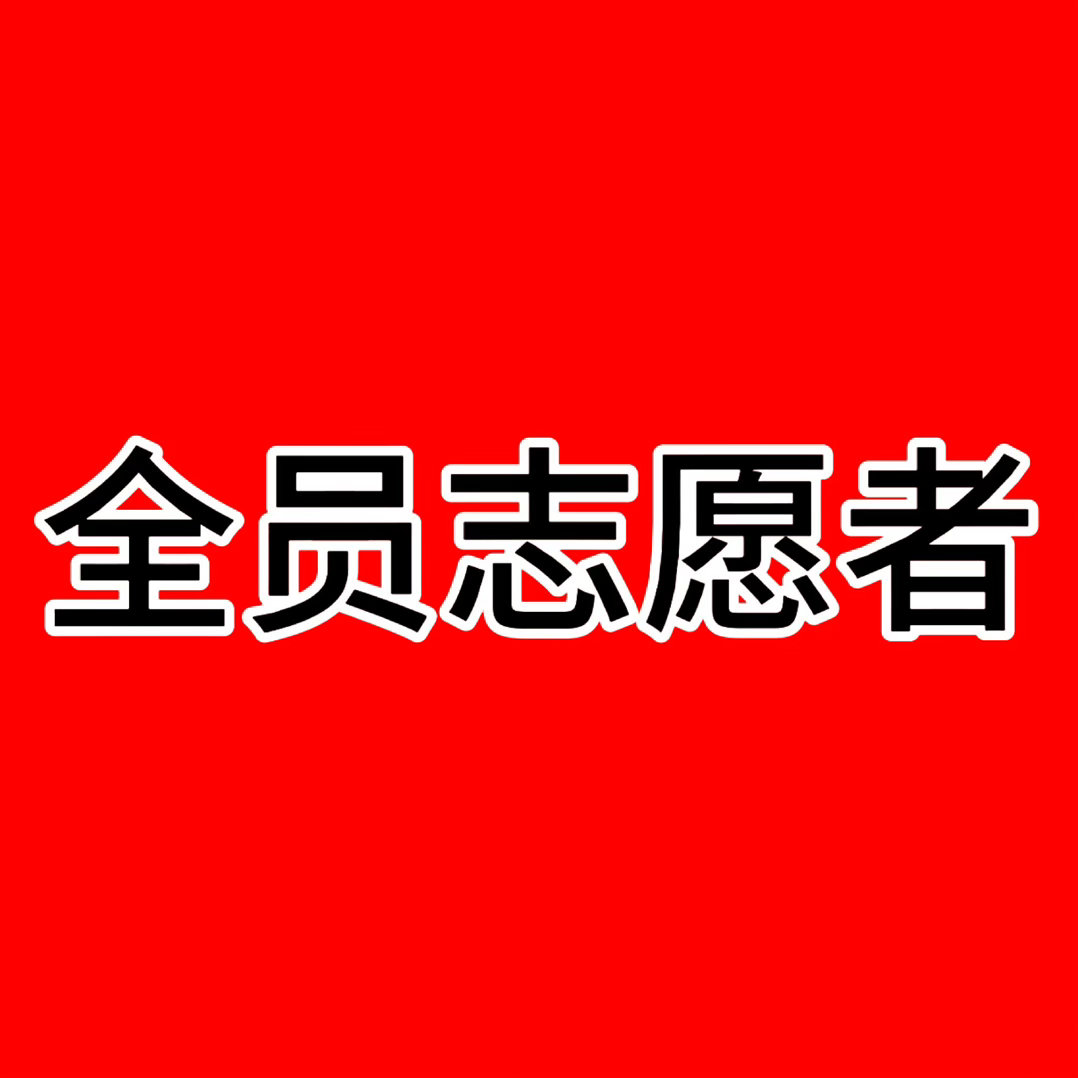 ggp其实就是朴毛 没什么区别 永远看不得苏新皓好。这次青岛真的一定要做到全员志