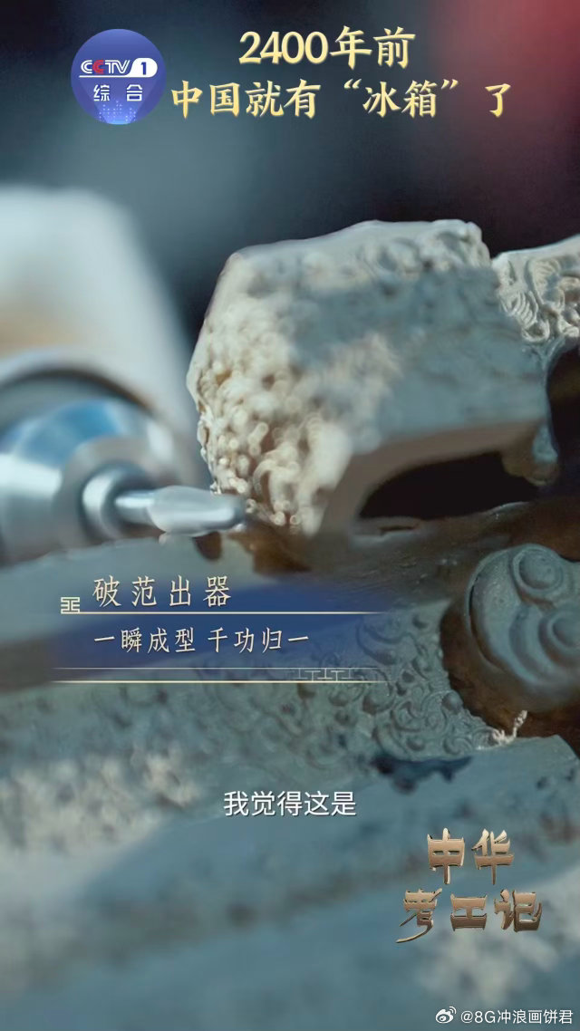 2400年前中国就有冰箱了中华考工记 失蜡法铸冰鉴，工业化造冰箱。相隔两千多年，