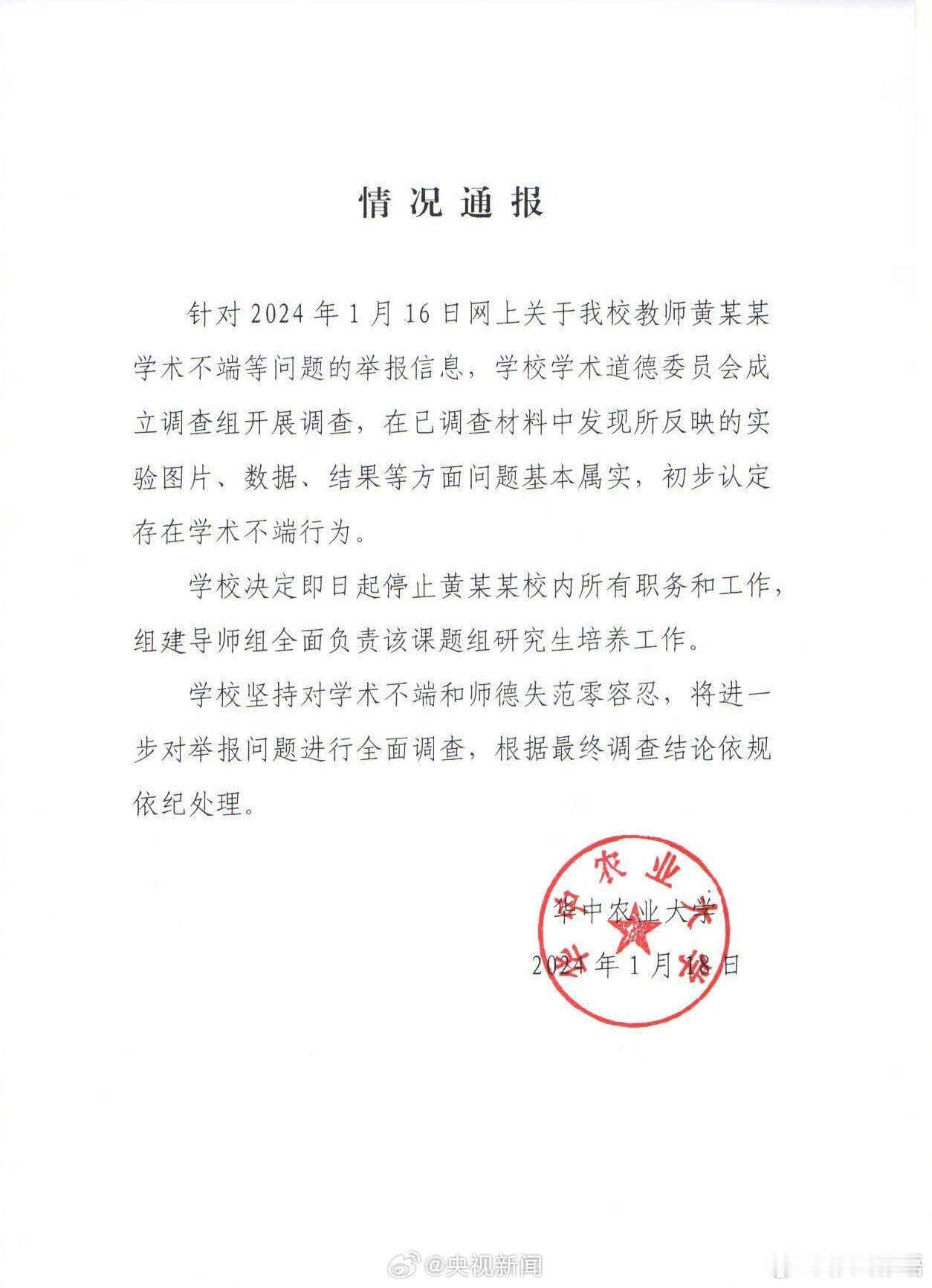 #华中农大教师黄某某存在学术不端#：今天凌晨，发布情况通报：针对2024年1月1