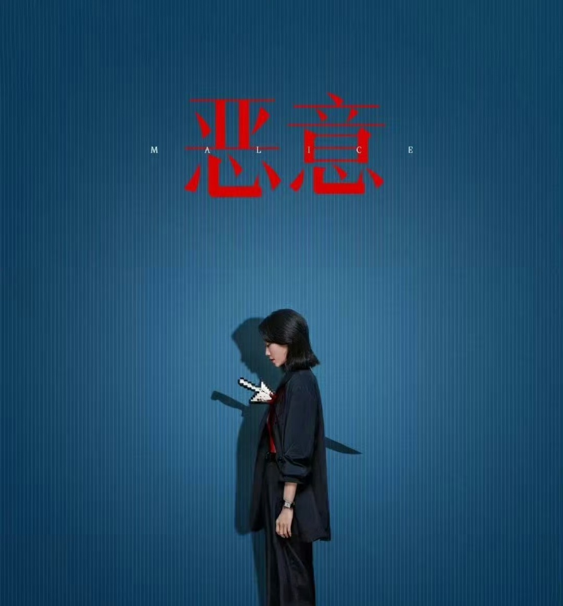 人与人之间的感情好像跳楼机，《恶意》里这种情感落差太窒息了，前一秒是赞美，后一秒