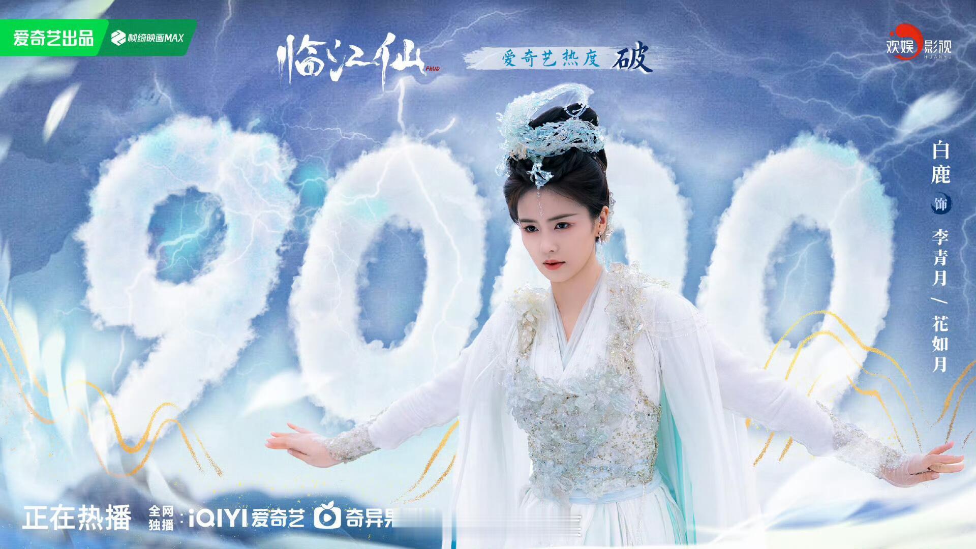 临江仙牛！白鹿曾舜晞临江仙🥝2025第一部开播次日破9000剧集！🥝2025