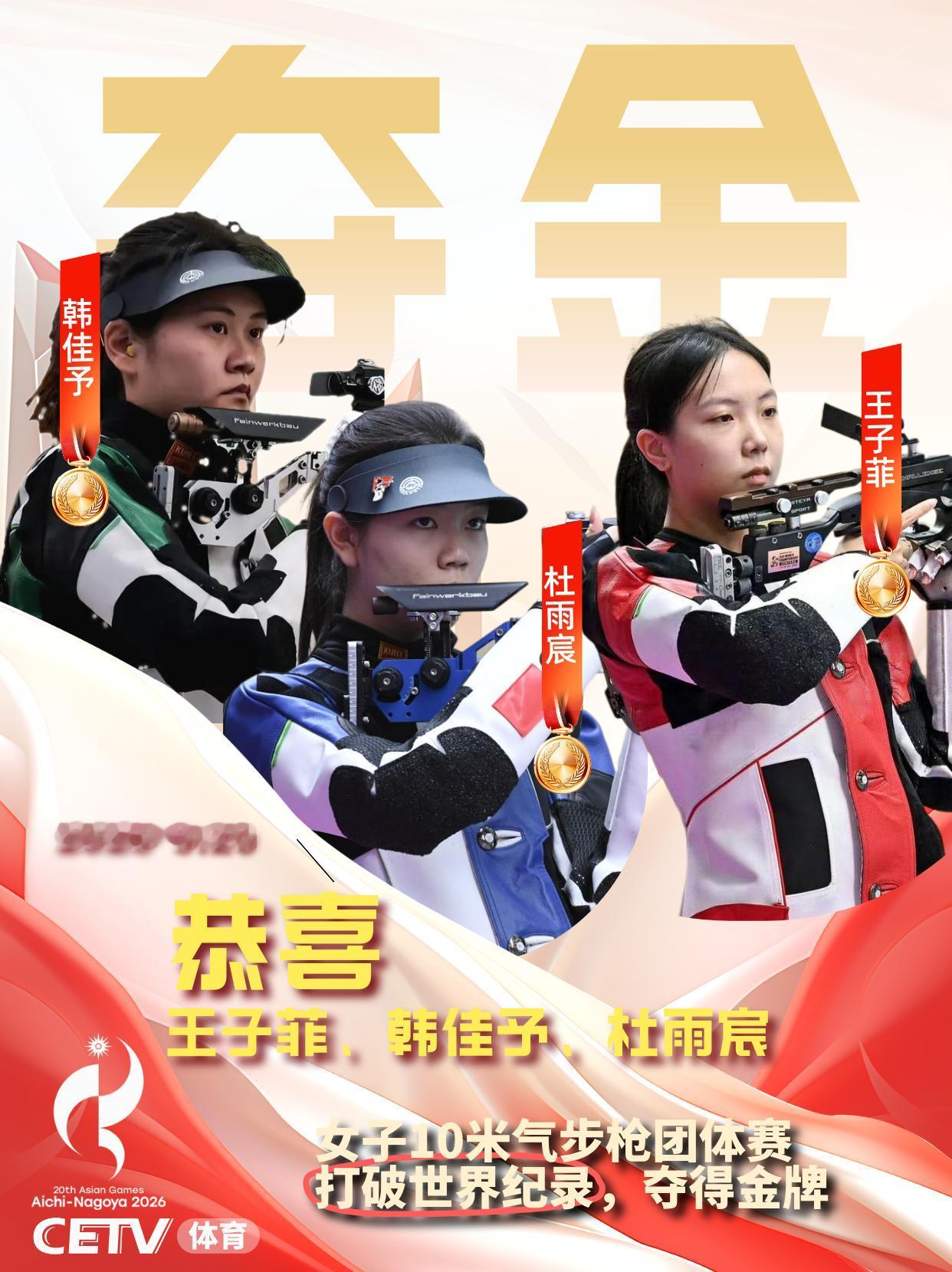 中国队女子10米气步枪团体赛破世界纪录夺金

在刚刚结束的爱知·名古屋亚运会女子
