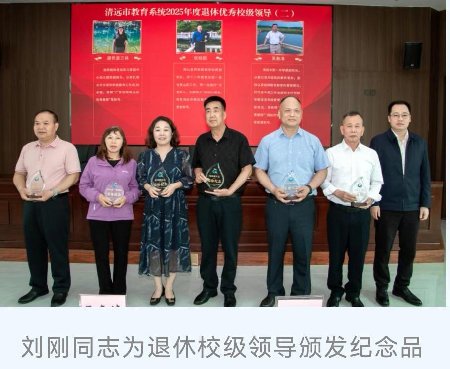 广东清远市教育系统举行2025年度优秀教师荣休仪式
         局长刘刚在