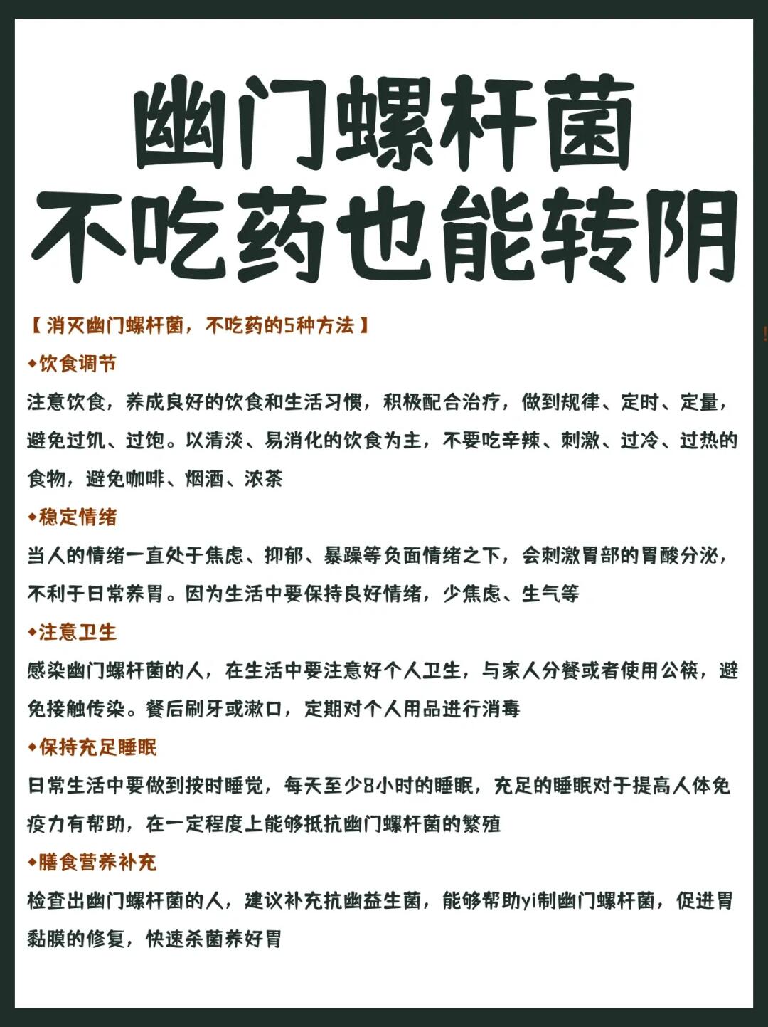 消灭幽门螺杆菌，不吃药的5种方法