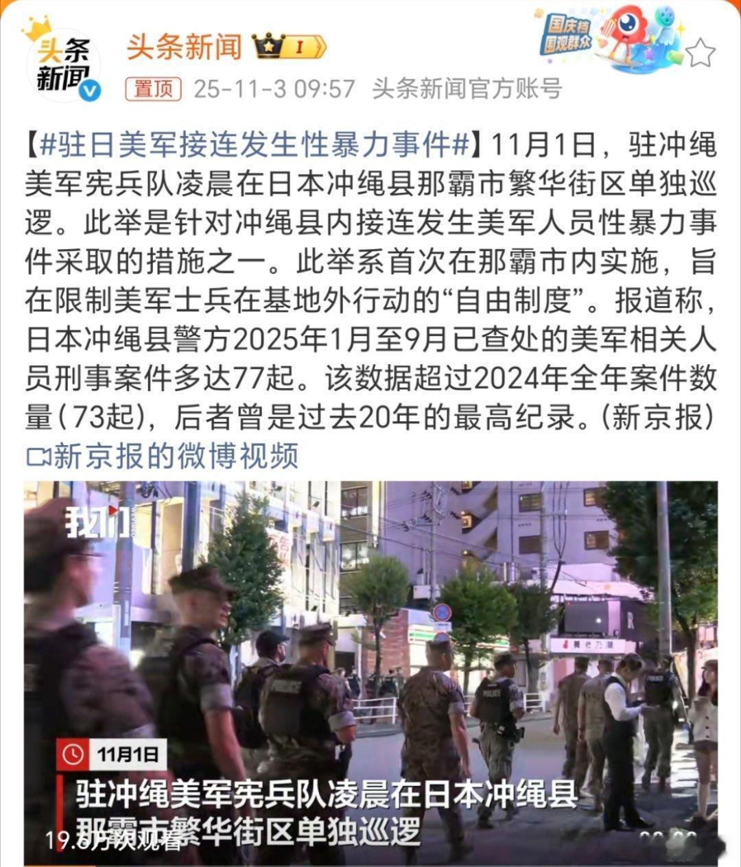 驻日美军接连发生性暴力事件 报道称，日本冲绳县警方2025年1月至9月已查处的美