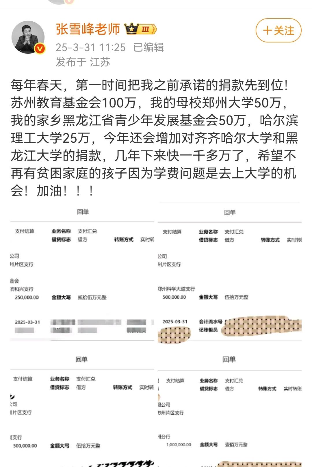 原来张雪峰老师生前每年都有向学校和教育机构定向捐款。
2025年3月31日，张老