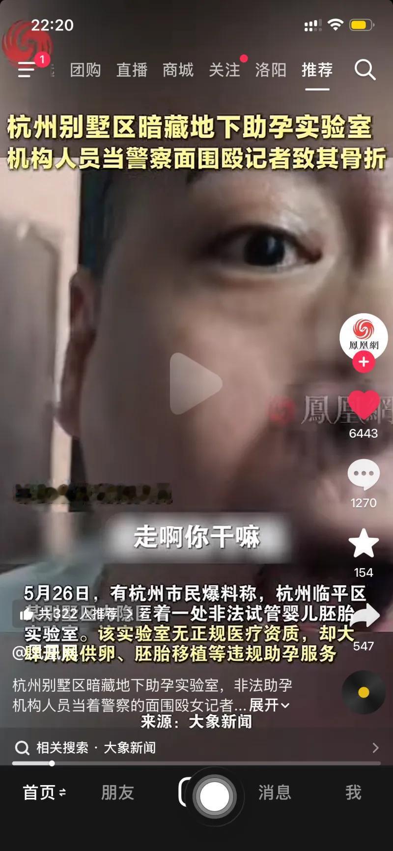 这是凤凰网发布的一条新闻视频截图，曝光了杭州临平区某别墅区暗藏非法地下助孕实验室