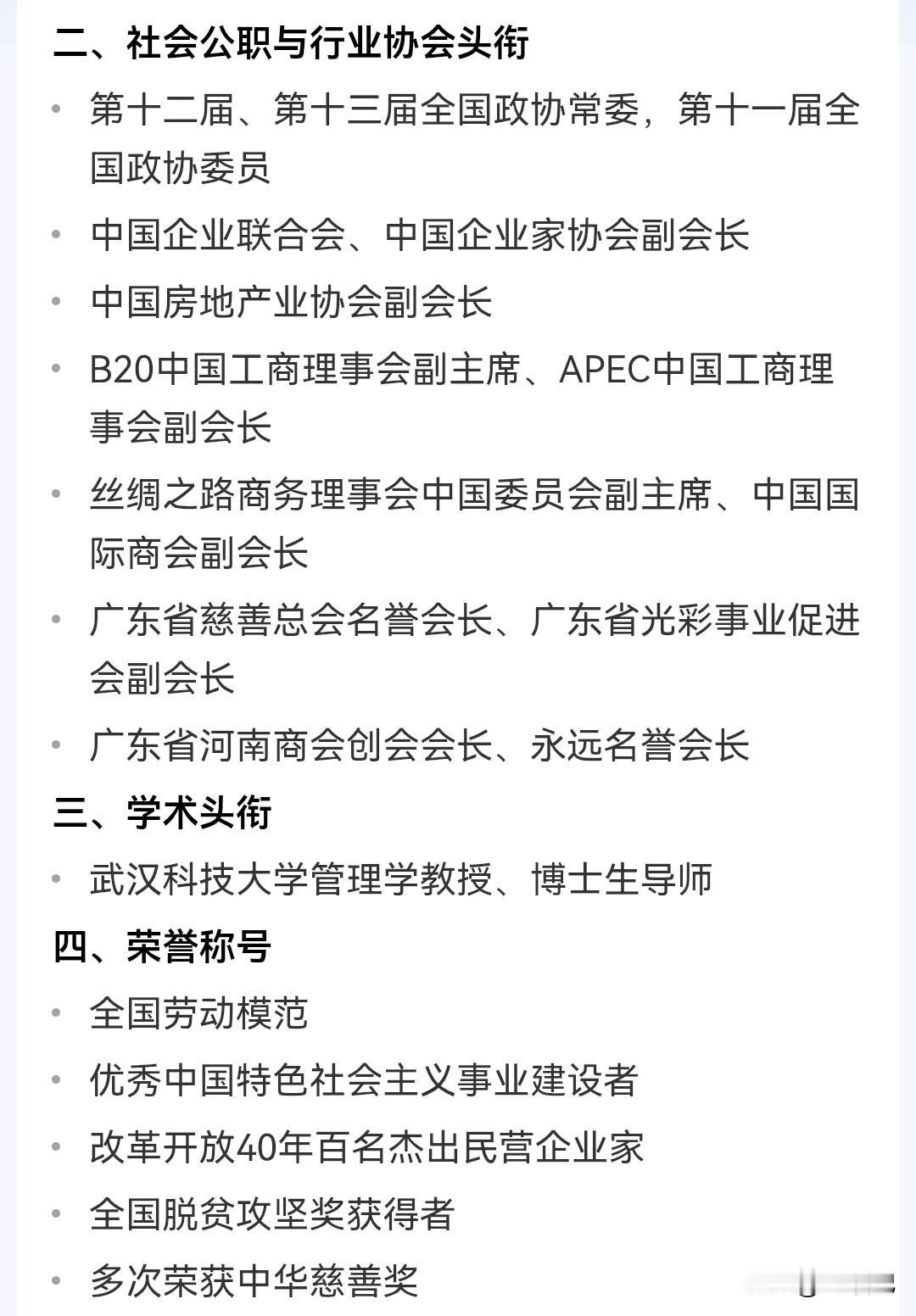 刚看到一张旧图，列了他曾经的所有头衔：企业家、会长、教授、劳模、慈善家……几乎集