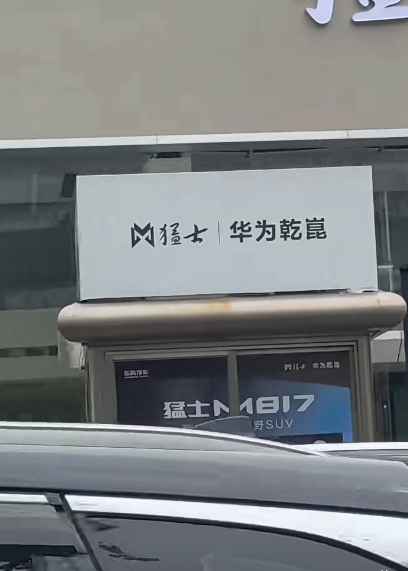 昨天刷到武汉江岸区那个视频我愣了一下，猛士门店门头上居然挂了华为乾崑的标？这操作