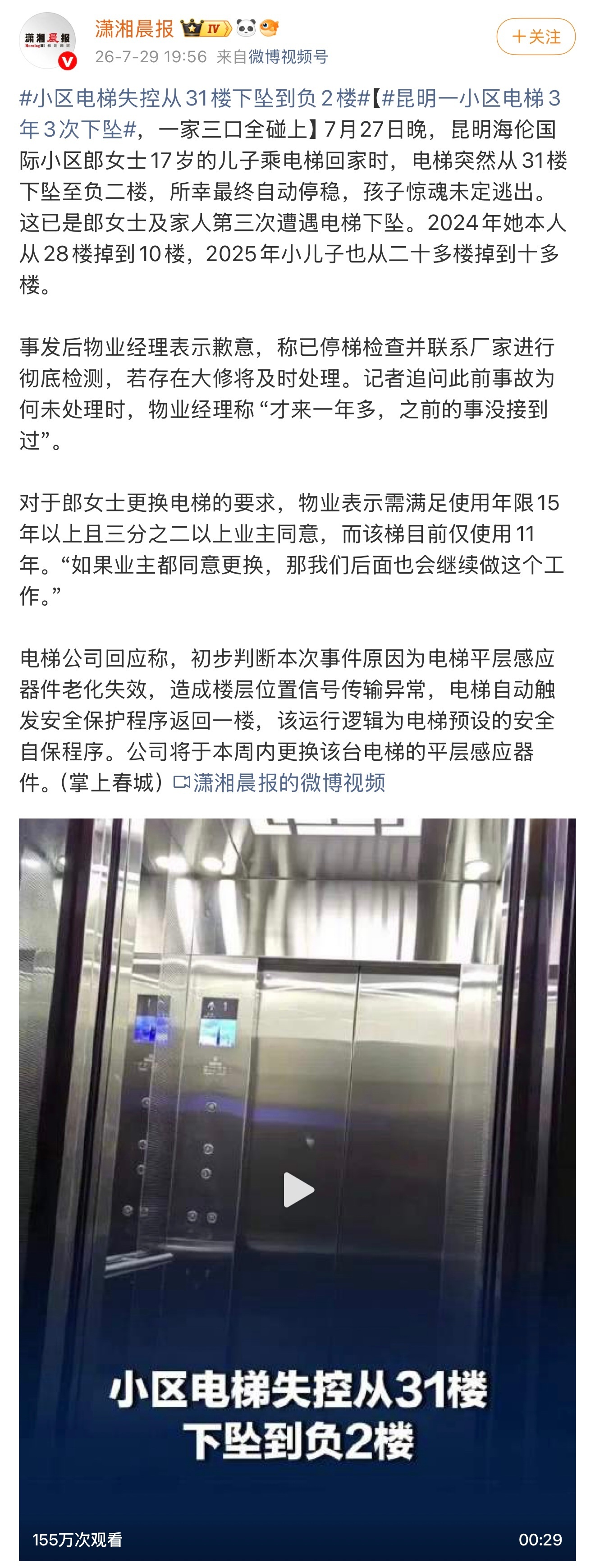 小区电梯失控从31楼下坠到负2楼同一部电梯屡屡出现同样的事故，说明这个电梯存在严