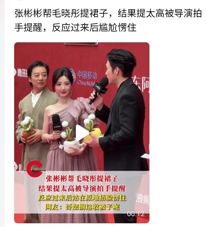 论热心肠的“翻车”现场！
张彬彬帮毛晓彤提裙子，
愣是把“绅士风度”演成“搞笑名