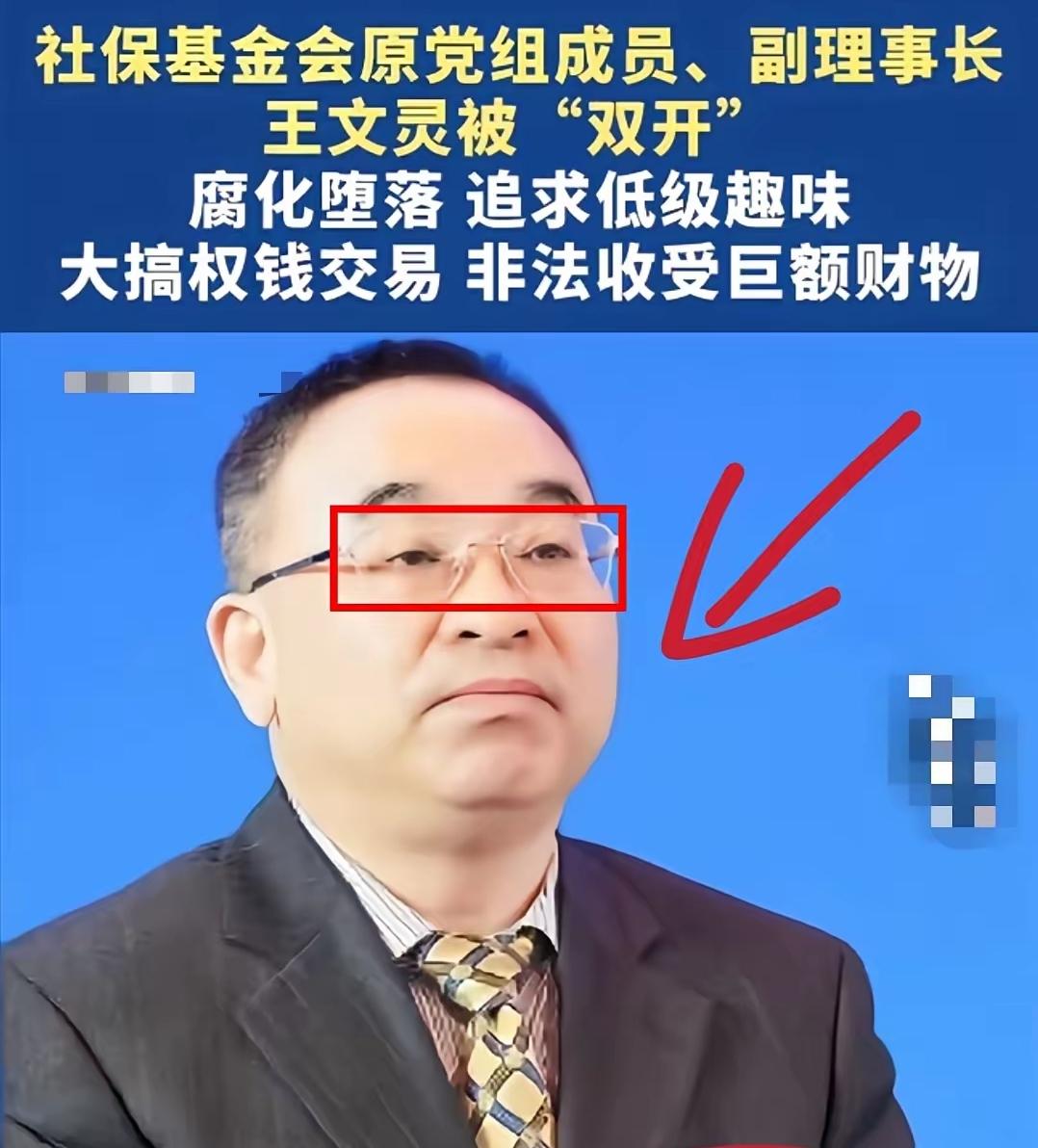 守着3.3万亿养老钱，王文灵却把社保基金当成了自家“提款机”！懂规矩的人带头坏规