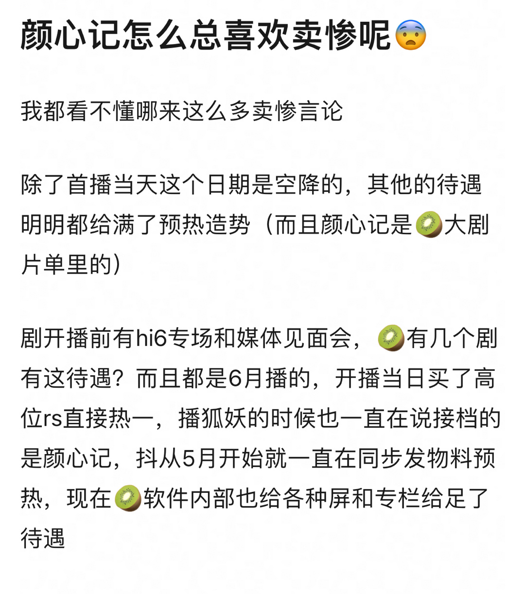 颜心记在卖惨？预热宣传感觉有但力度不够，如果是桃看好的剧开播第一天还是要热搜轰炸