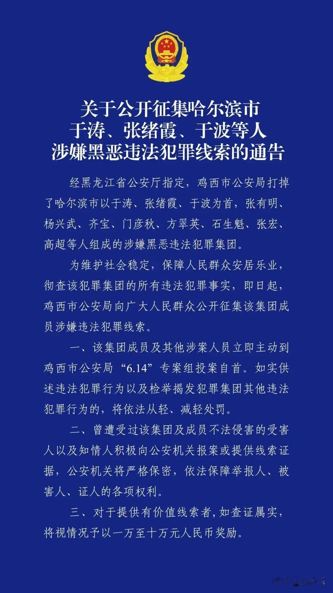 哈尔滨市原公安局副局长于涛涉黑，现在当地公安局向广大群众征集他的犯罪线索，有线索