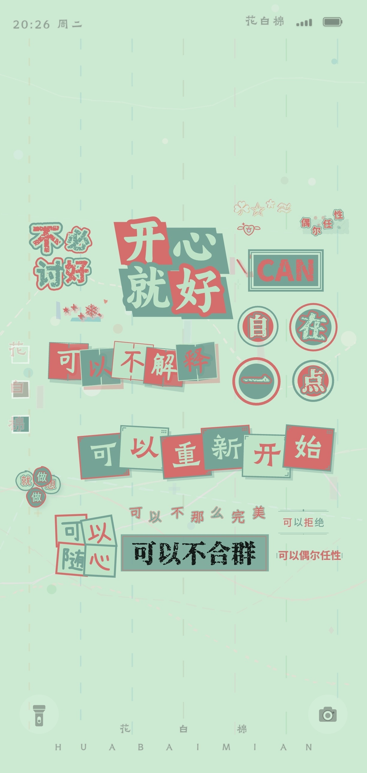 可以慢一点可以拒绝可以不合群可以不解释可以犯点错可以重新开始可以偶尔任性可以什么