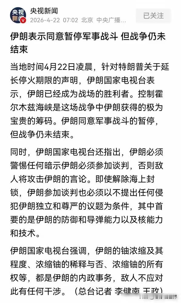 高明！伊朗此举定然是得到高手指点。我不谈判，但是同意延长停火。

如果敌人要战，