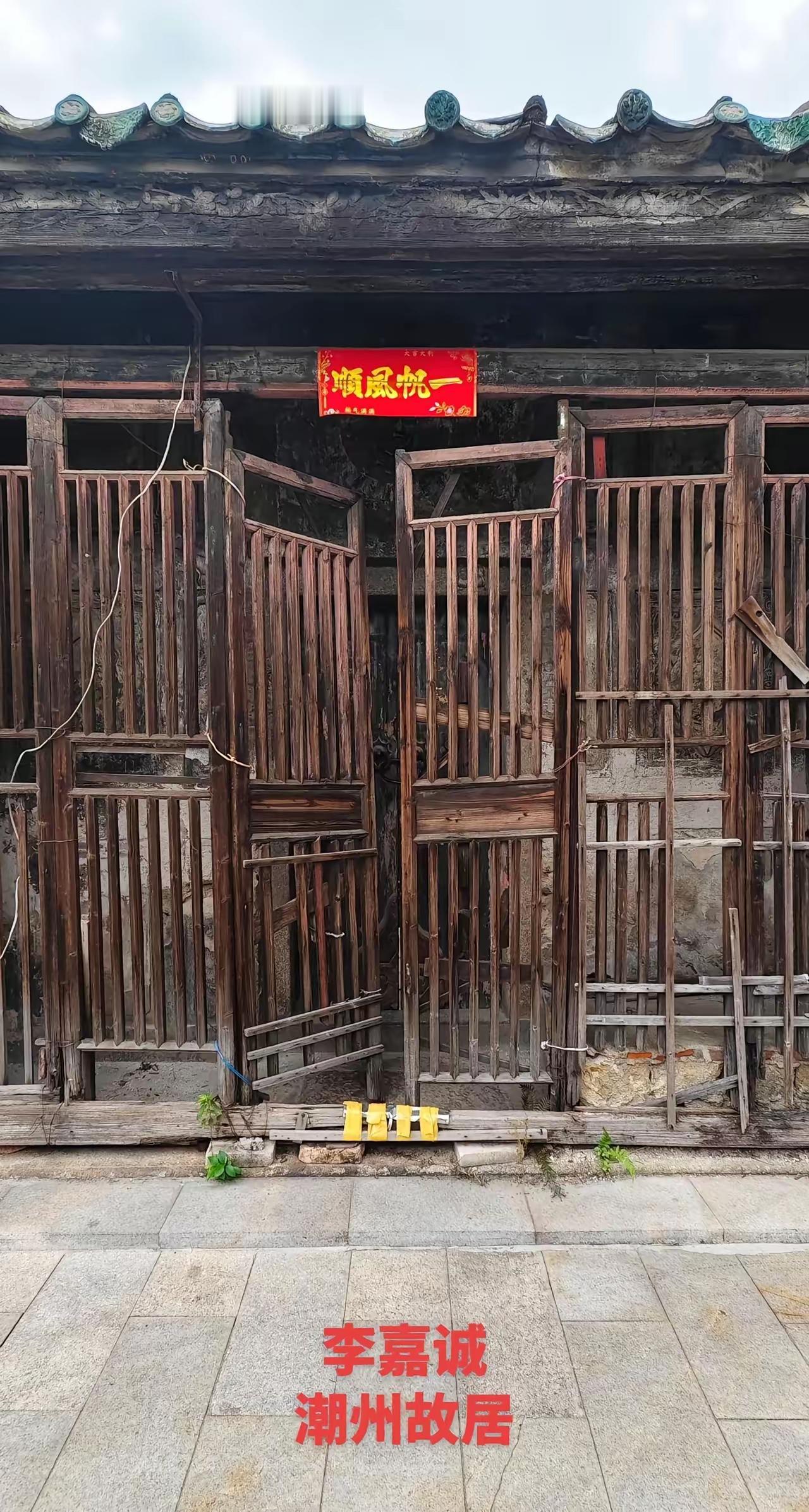 很多人来潮州旅游时会去李嘉诚的故居看一看。

很多人误把北门面线巷一座老建筑当做