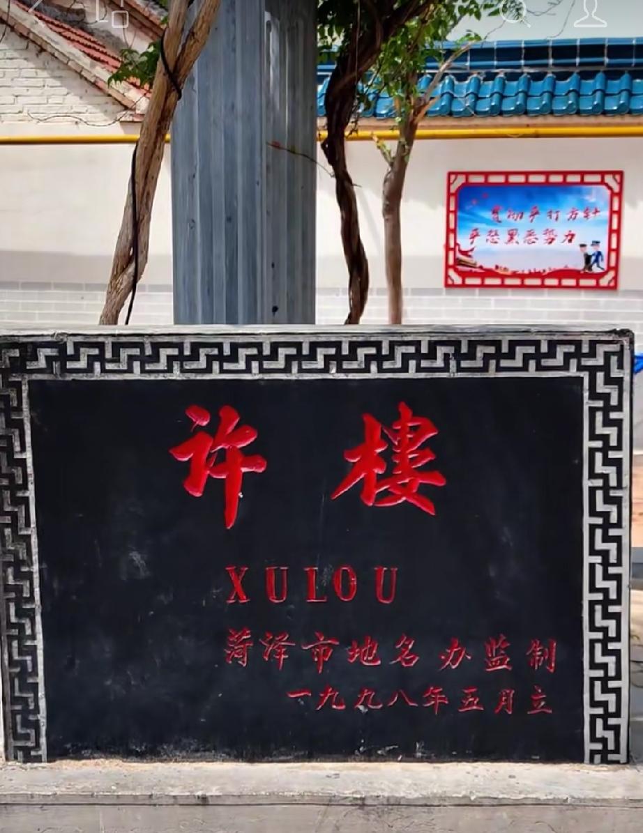 菏泽市鲁西新区岳程街道许楼村
明代周氏建村，清代许氏由曹州城迁入，盖起两座楼房，