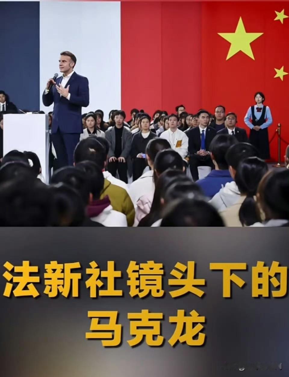 马克龙
法新社依旧是这样稳定发挥，这就叫专业。[吃瓜群众][吃瓜群众][吃瓜群众