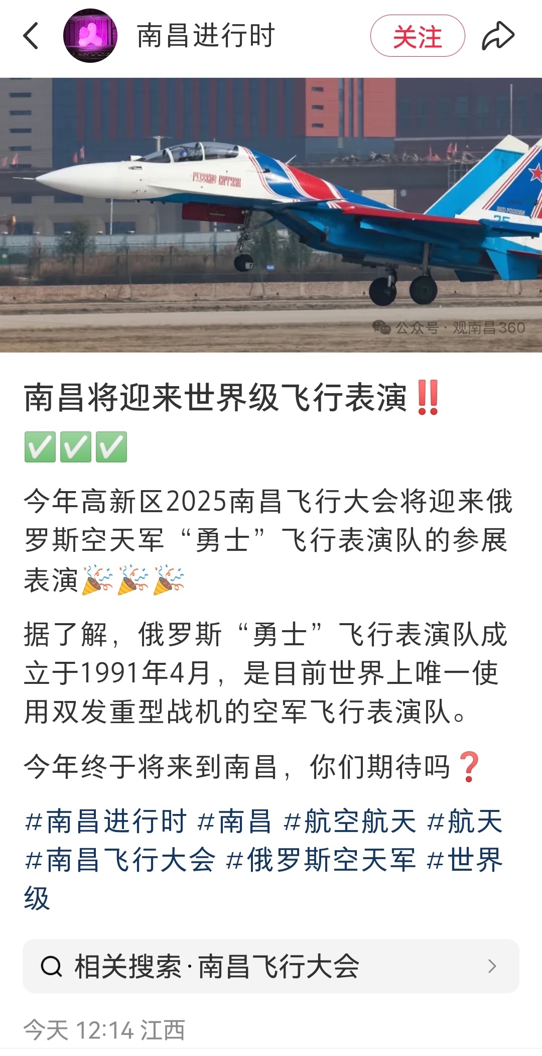 刚在XHS上刷到俄罗斯“勇士”飞行表演队将来江西南昌参加“2025南昌飞行大会”