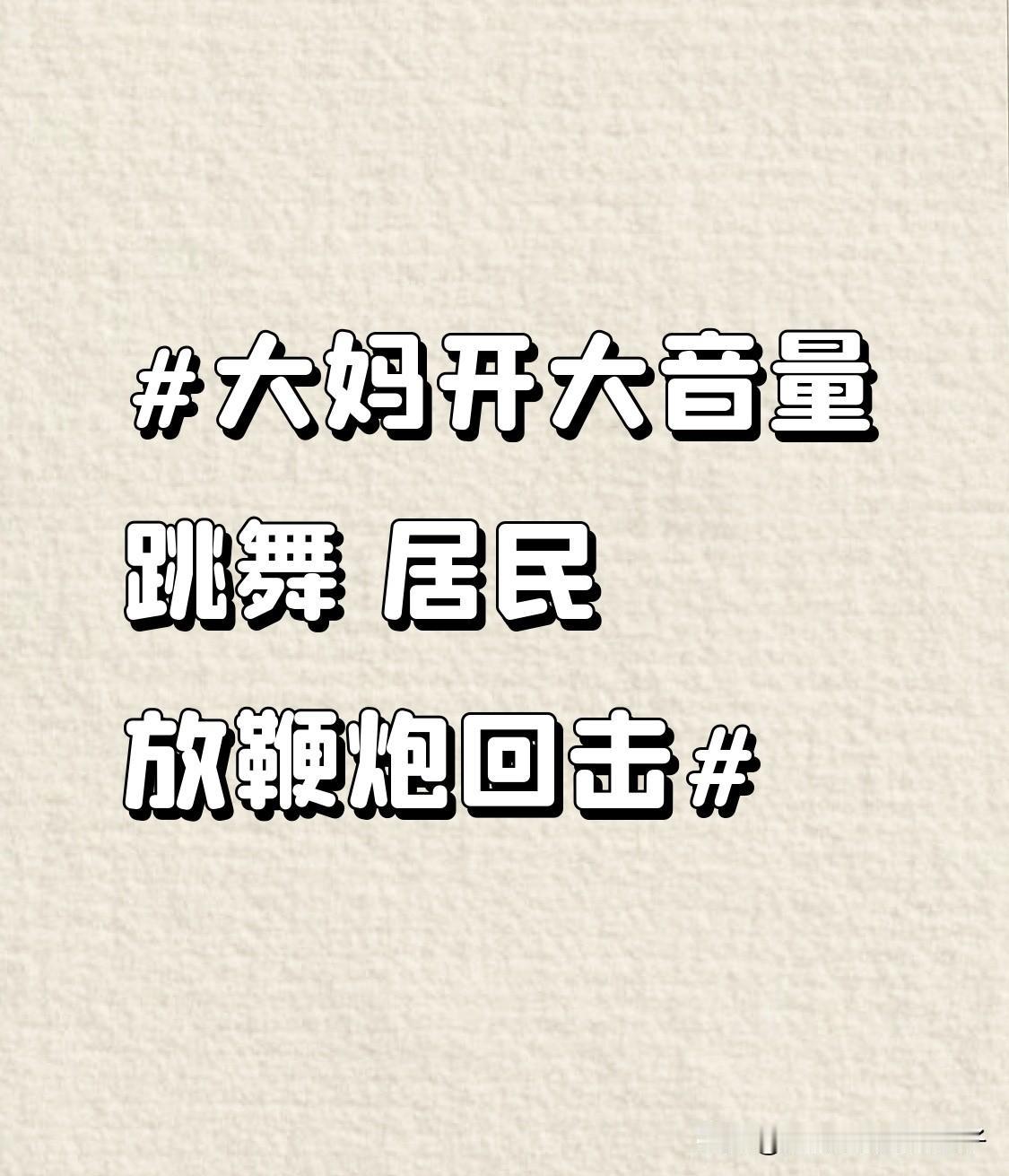 大妈开大音量跳舞 居民放鞭炮回击 海南万宁这事儿可太有戏剧性了！一群大妈在住宅区