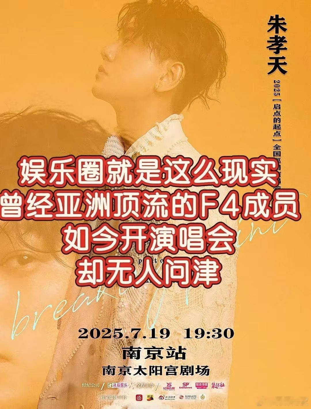 朱孝天南京演唱会全面滞销！本来他也就是四个里面最小透明的啊，很正常，你让周渝民开