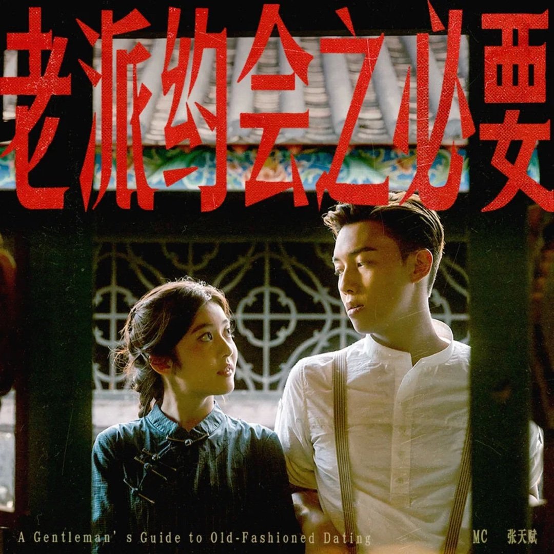 MC 张天赋《老派约会之必要》老派约会之必要  专栏 · 听