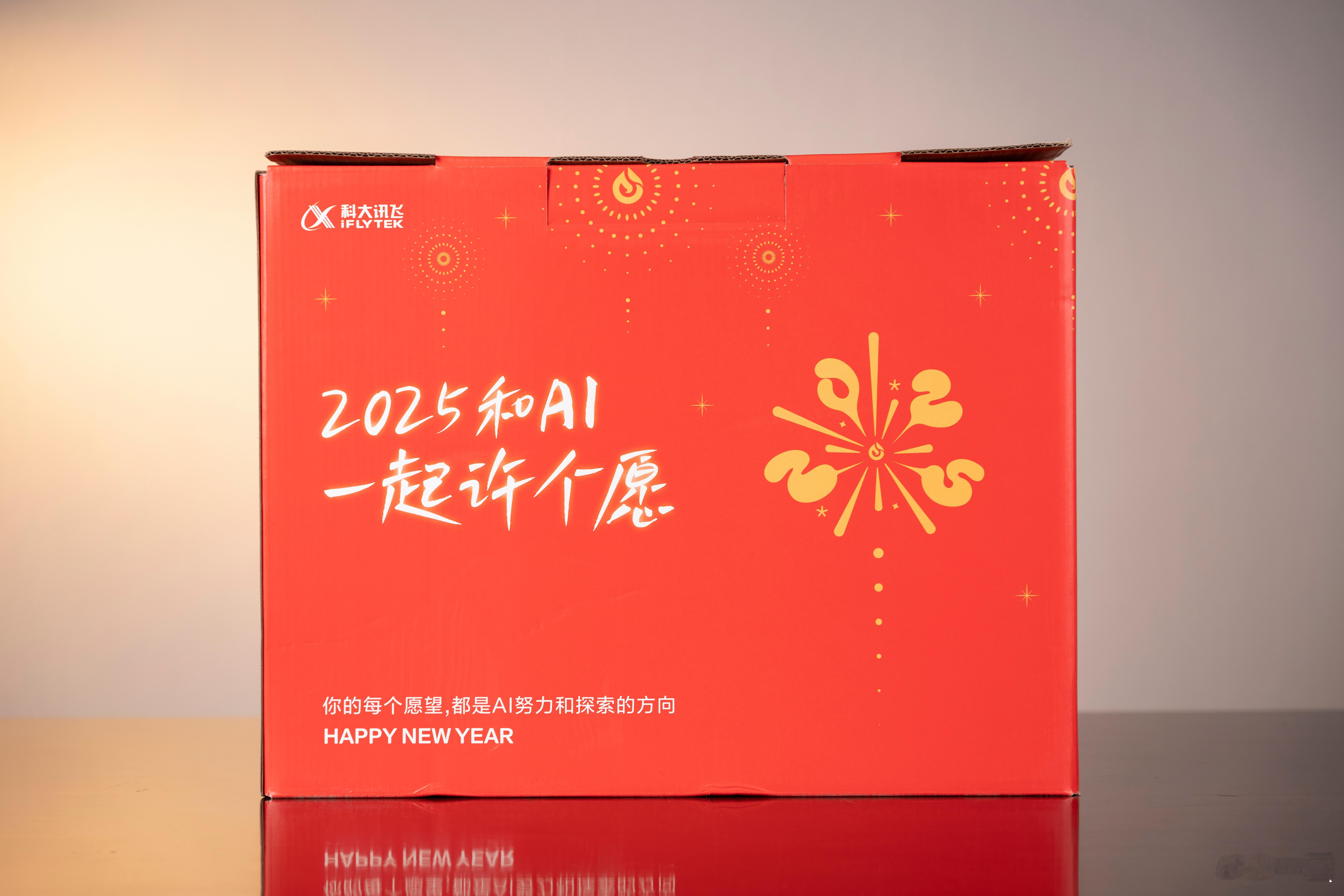 2025和AI一起许个愿，来自科大讯飞的新年大礼包，不光有超多零食，还有吉祥物飞