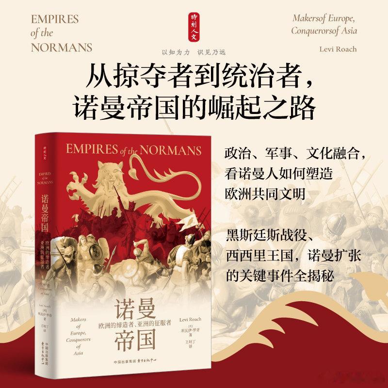知書club 新书介绍丨诺曼人原是来自斯堪的纳维亚的维京后裔，9世纪时定居于今法