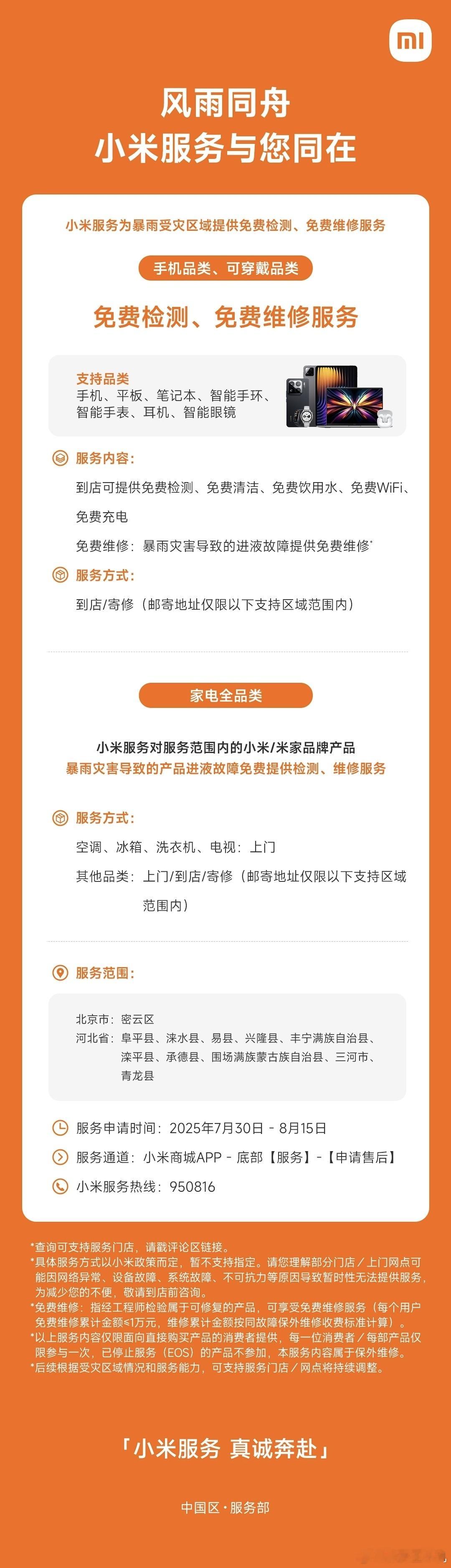 在自然灾害面前，我们都是那么的渺小，暴雨无情人有情，我米从成立至今，每一次在灾难
