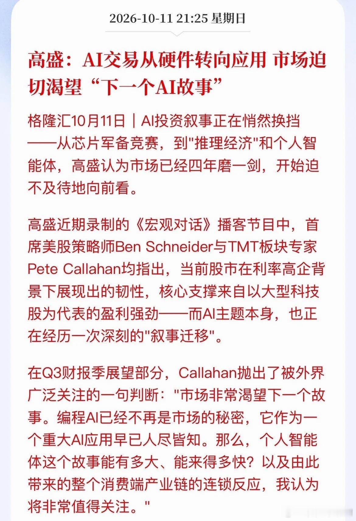 AI大主线彻底变天！高盛喊话：硬件炒完了，下一轮看应用高盛最新播客抛出重磅判断：