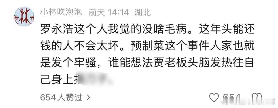 罗永浩这人没啥毛病，西贝贾老板头脑发热往自己身上捅。。。 ​​​