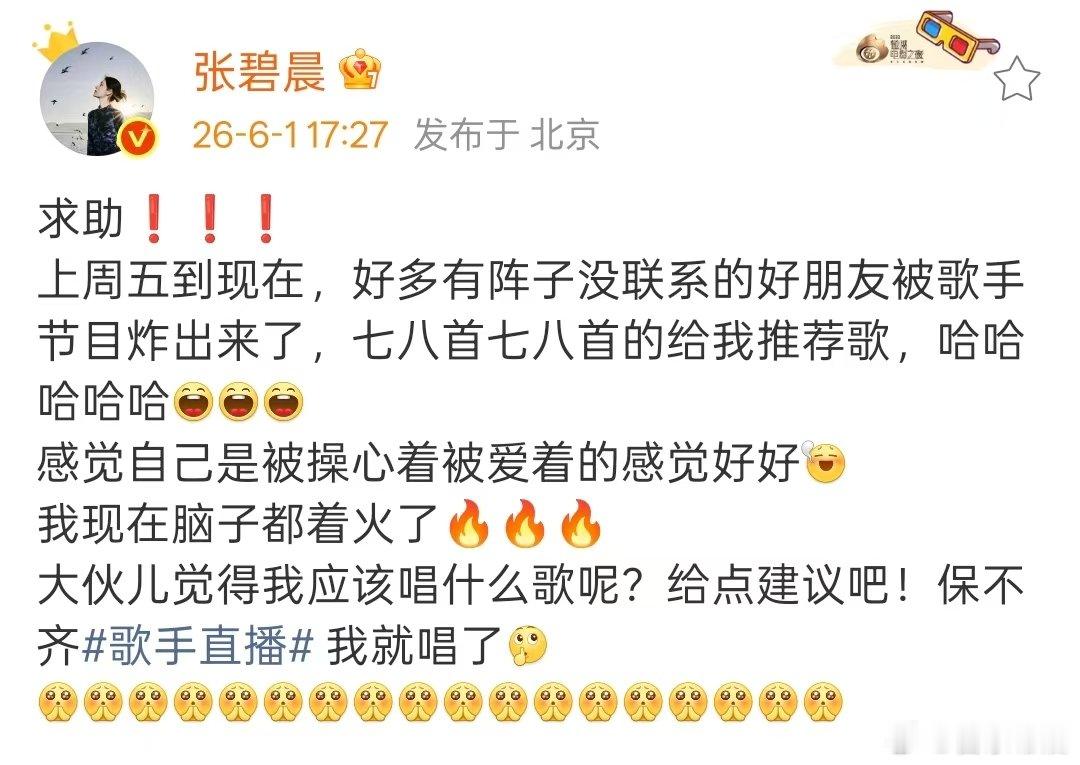 张碧晨发文求助张碧晨求助选歌张碧晨发文求助选歌 张碧晨发文求助选歌，保不齐歌手她