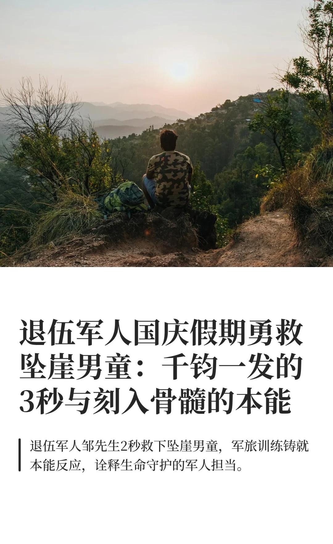 退伍军人国庆假期勇救坠崖男童：千钧一发的
退役军人 见义勇为 桂林救援 平凡英雄