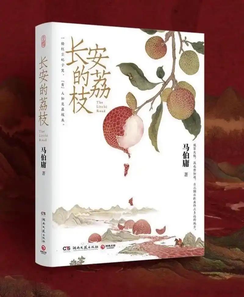 马伯庸长安的荔枝 这部小说最雷人的情节是：杨国忠要30株荔枝，急于跪舔李善德的赵