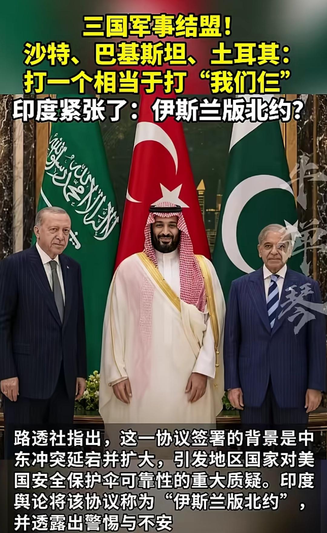 巴基斯坦、沙特、土耳其形成事实联盟，印度一直做梦要彻底孤立巴基斯坦，这次恐怕要睡