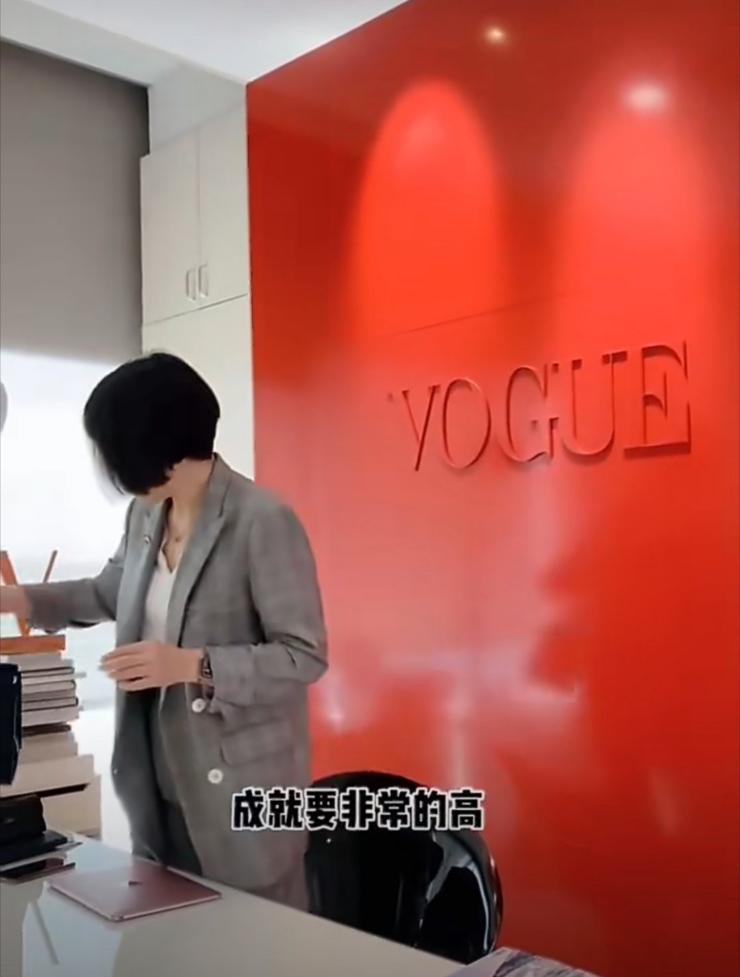 以前VC（VOGUE China）登封标准是1.时尚度很高，2.职业成就非常高。