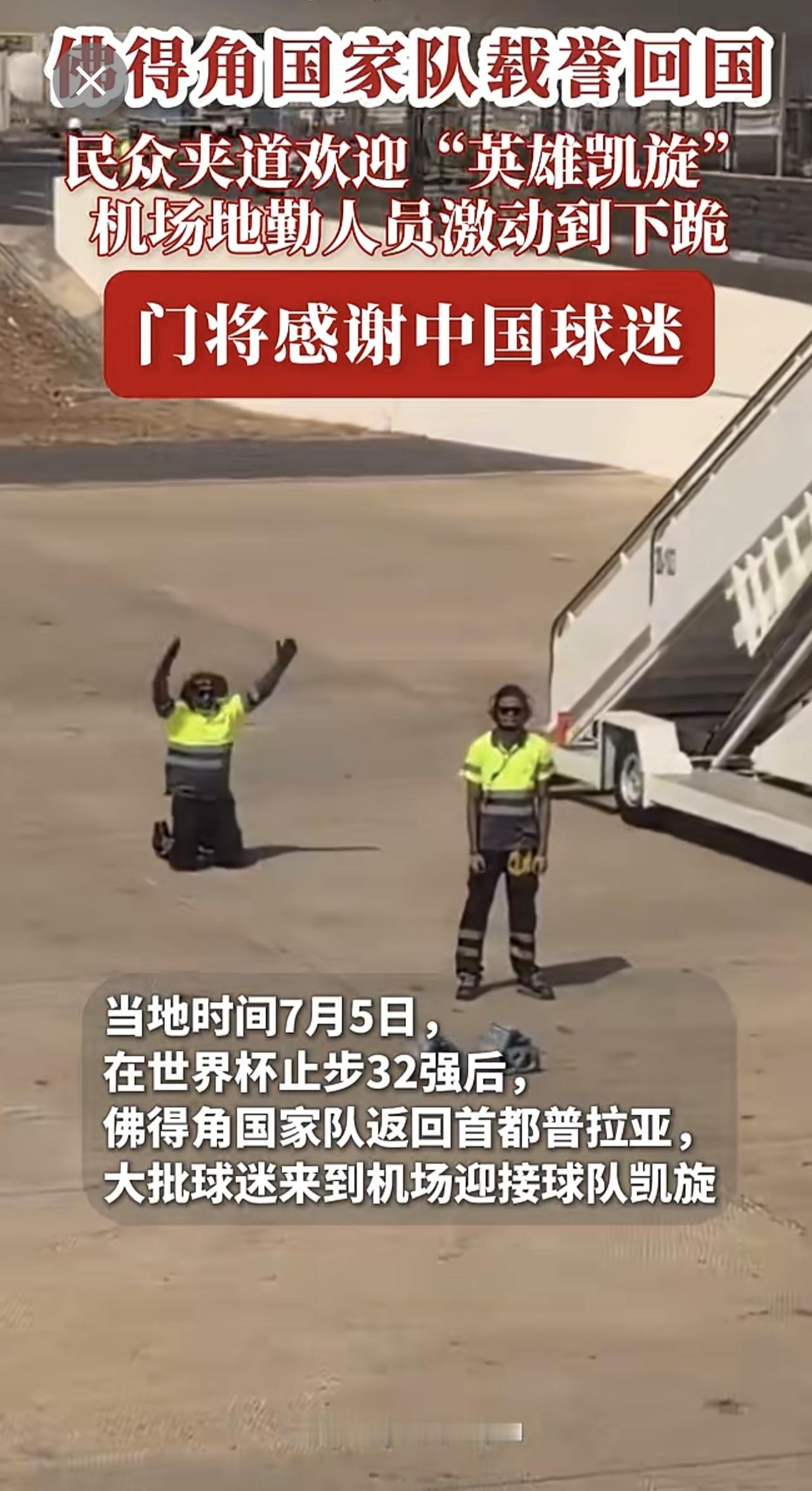 佛得角队世界杯载誉而归，民众夹道欢迎"英雄凯旋"，机场地勤人员激动到下跪， 门将
