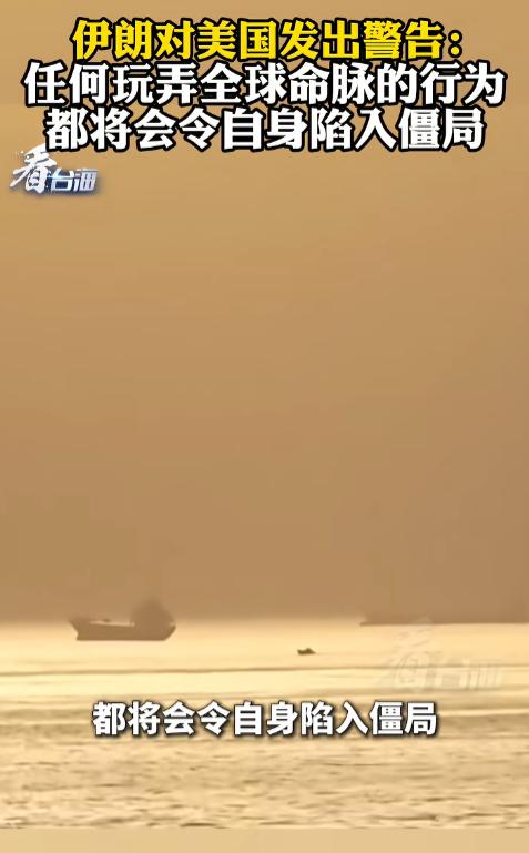 5月3日，伊朗直接硬刚美国，放出狠话：别玩弄全球命脉，否则迟早把自己玩进去！
 