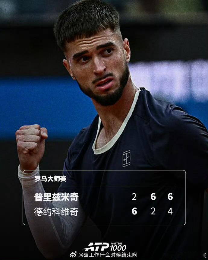 德约科维奇1比2普里兹米奇📍『2026 ATP1000 罗马大师赛』🎾第二轮