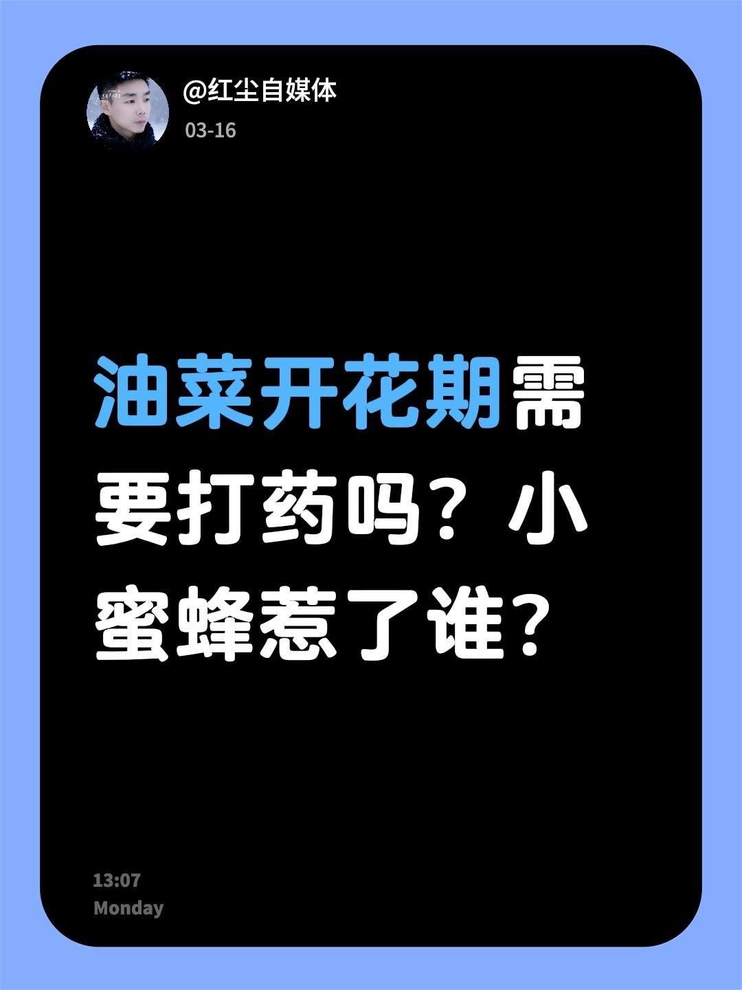 我评论了@忠哥忠嫂在农村 的作品：
油菜开花期需要打药吗？小蜜蜂惹了谁？油菜花 