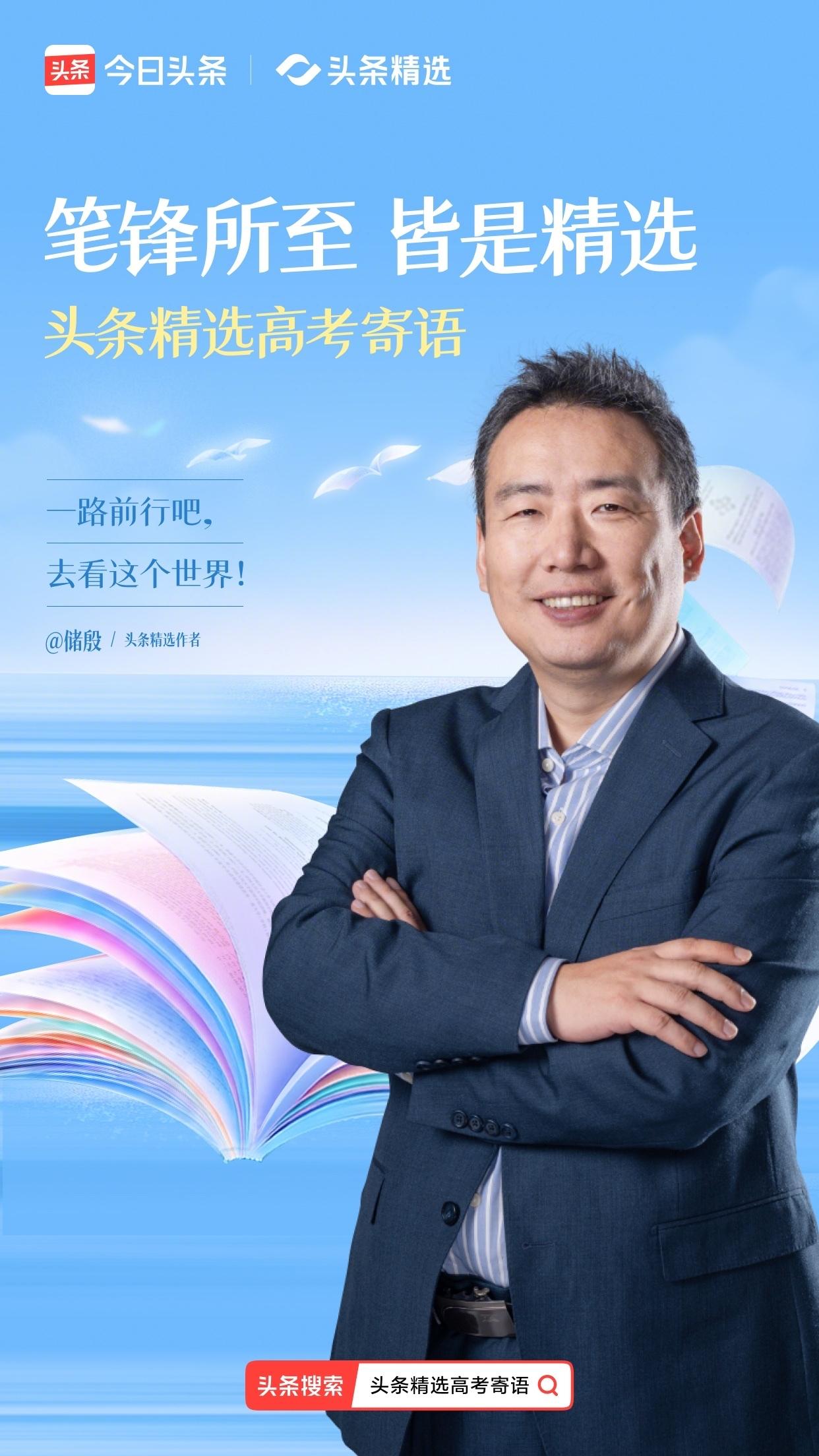 又是一年高考季，未来很大，世界很大。
一路前行吧，去看这个世界！