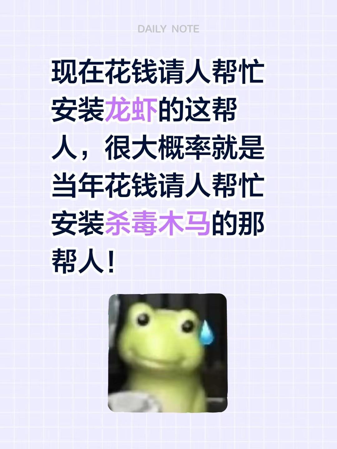 现在花钱请人帮忙安装龙虾的这帮人，很大概率就是当年花钱请人帮忙安装杀毒木马的那帮