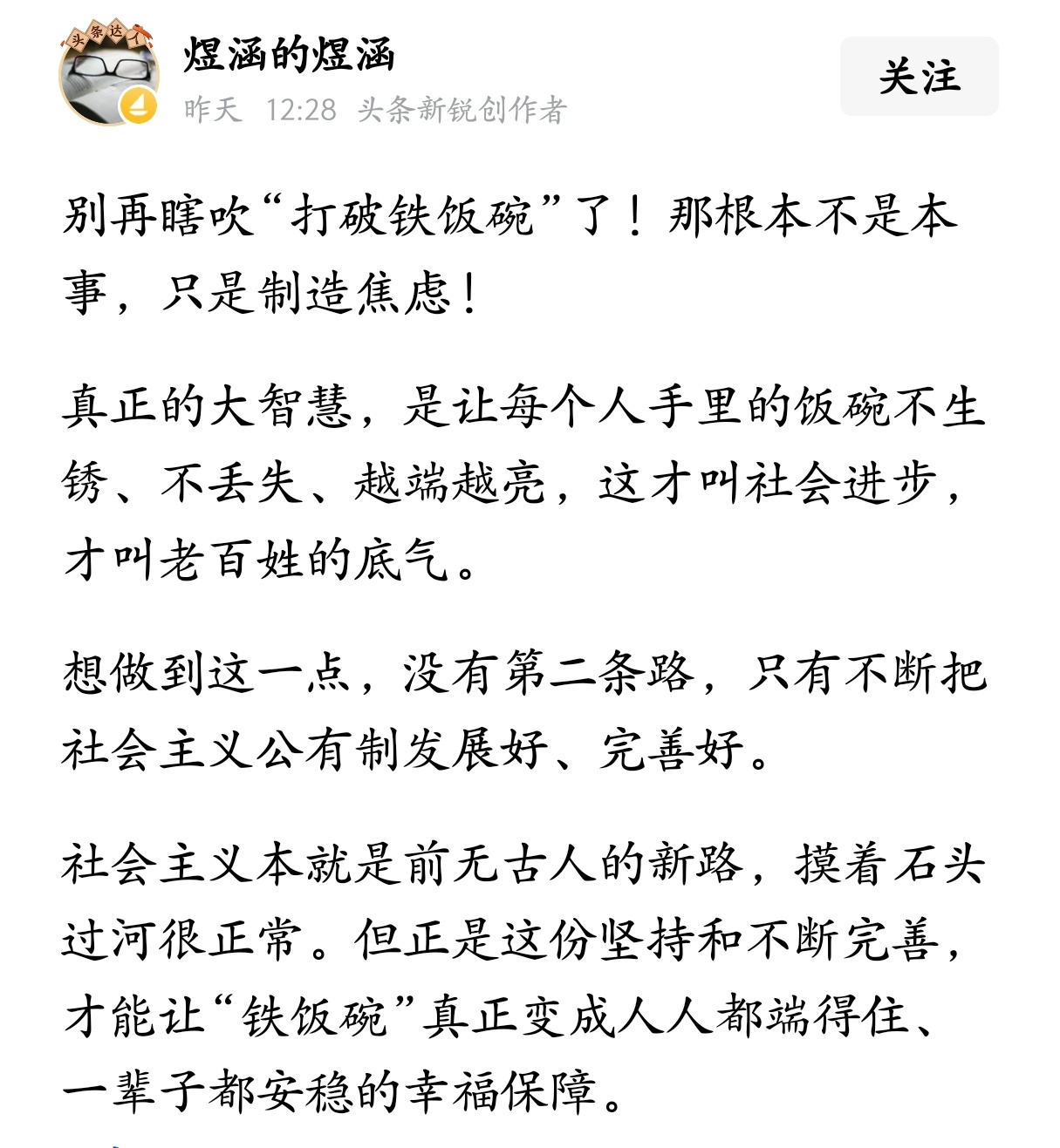 别再瞎吹“打破铁饭碗”了，那根本不是本事，只是制造焦虑！ 